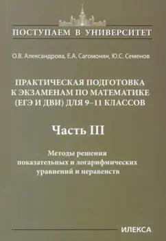 Александрова, Сагомонян, Семенов: Математика. 9-11 классы. Практическая подготовка к экзаменам. Часть 3