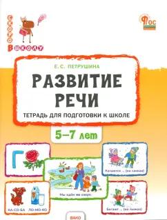 Елена Петрушина: Развитие речи. Тетрадь для подготовки к школе детей 5-7 лет. ФГОС