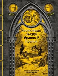 Гримм Якоб и Вильгельм: Настоящие сказки братьев Гримм. Полное собрание в одном томе