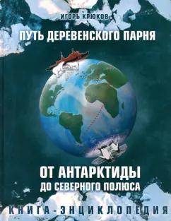 Игорь Крюков: Путь деревенского парня. От Антарктиды до Северного полюса