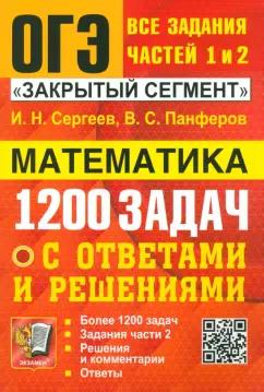 Сергеев, Панферов: ОГЭ. Математика. Банк заданий. 1200 задач. Все задания частей 1 и 2. Решения и комментарии. Ответы