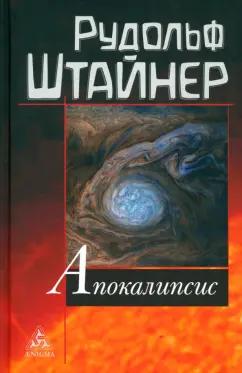 Рудольф Штайнер: Апокалипсис