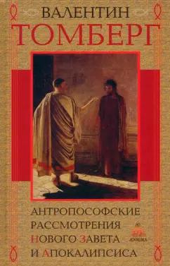 Валентин Томберг: Антропософские рассмотрения Нового Завета и Апокалипсиса