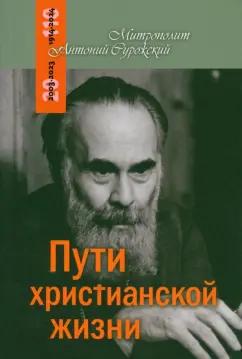 Антоний Митрополит: Пути христианской жизни