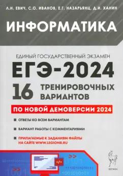 Людмила Евич: ЕГЭ-2024. Информатика. 16 тренировочных вариантов по демоверсии 2024 года