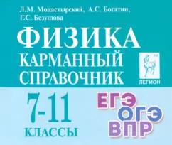 Монастырский, Богатин, Безуглова: Физика. 7–11-е классы. Карманный справочник