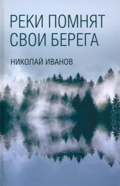 Николай Иванов: Реки помнят свои берега