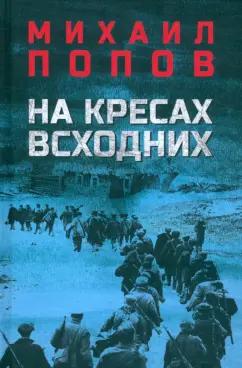 Михаил Попов: На кресах всходних