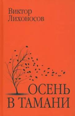 Виктор Лихоносов: Осень в Тамани