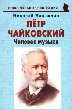 Николай Надеждин: Пётр Чайковский. «Человек музыки»