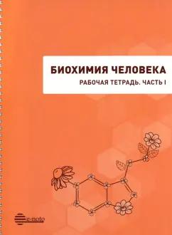 Покровский, Кузнецова, Иванова-Радкевич: Биохимия человека. Рабочая тетрадь. Часть 1. Учебное пособие