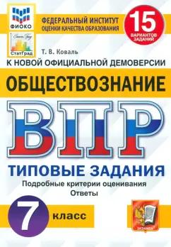 Татьяна Коваль: ВПР Обществознание. 7 класс. 15 вариантов. Типовые задания