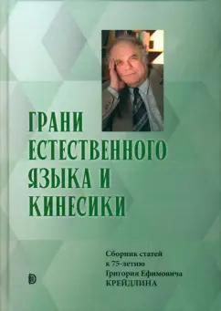 Алпатов, Аркадьев, Апресян: Грани Естественного Языка и Кинесики. Юбилейный сборник в честь Г. Е. Крейдлина