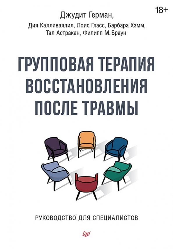 Герман, Калливаялил, Хэмм: Групповая терапия восстановления после травмы. Руководство для специалистов