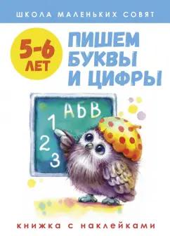 Лариса Маврина: Школа маленьких совят. 5-6 лет. Пишем буквы и цифры