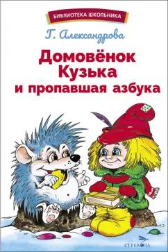 Галина Александрова: Домовенок Кузька и пропавшая Азбука