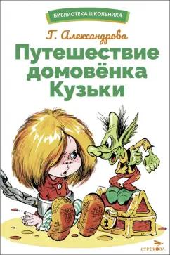 Галина Александрова: Путешествие домовенка Кузьки