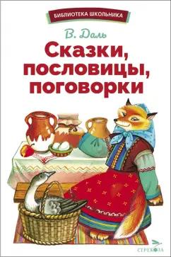 Владимир Даль: Сказки, пословицы, поговорки