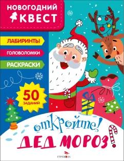 Лариса Маврина: Новогодний квест. Откройте! Дед Мороз!