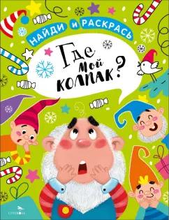 М. Калугина: Найди и раскрась. Где мой колпак?