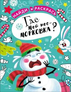 Марина Калугина: Найди и раскрась. Где мой нос-морковка?