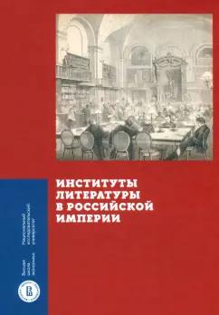 Вдовин, Зубков, Агафонова: Институты литературы в Российской империи