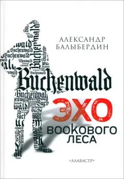 Александр Балыбердин: Эхо Букового леса