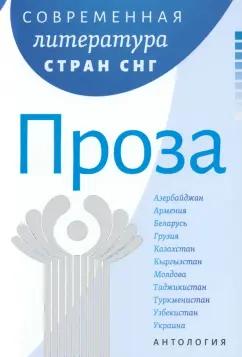 Володарский, Гончар, Шнайдер: Современная литература стран СНГ. Комплект из 3-х книг