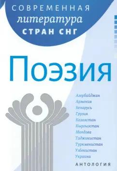 Гюнь, Самедоглу, Маммедли: Современная литература стран СНГ. Комплект из 3-х книг