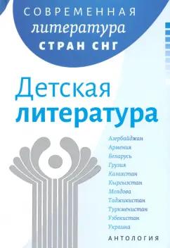 Утевская, Гончар, Драч: Современная литература стран СНГ. Комплект из 3-х книг