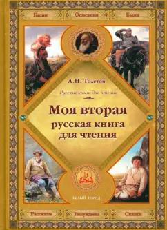 Лев Толстой: Моя вторая русская книга для чтения