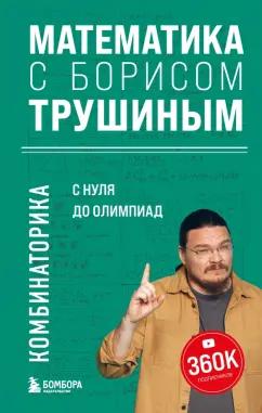 Борис Трушин: Математика с Борисом Трушиным. Комбинаторика