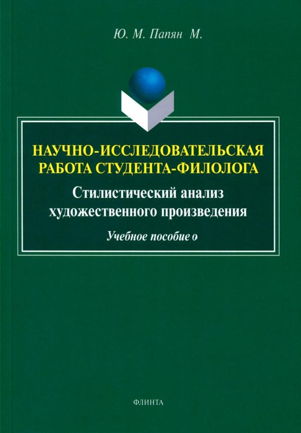 Юрий Папян: Научно-исследовательская работа студента-филолога. Стилистический анализ художественного произведен.