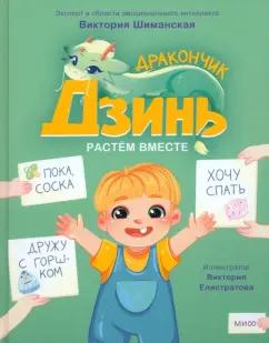 Виктория Шиманская: Дракончик Дзинь. Растём вместе. Книга 1