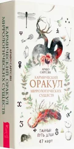 Арабо Саргсян: Кармический оракул мифологических существ. Тайный путь души. 47 карт