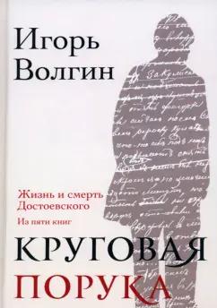 Игорь Волгин: Круговая порука. Жизнь и смерть Достоевского