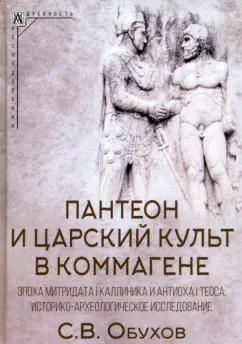 Сергей Обухов: Пантеон и царский культ в Коммагене. Эпоха Митридата I Каллиника и Антиоха I Теоса