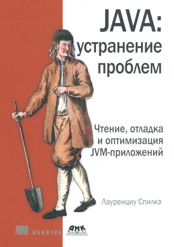 Лауренциу Спилкэ: Java. устранение проблем. Чтение, отладка и оптимизация JVM-приложений