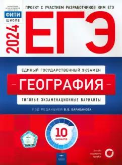 Национальное образование | Барабанов, Дюкова, Амбарцумова: ЕГЭ-2024. География. Типовые экзаменационные варианты. 10 вариантов