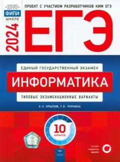 Национальное образование | Крылов, Чуркина: ЕГЭ-2024. Информатика. Типовые экзаменационные варианты. 10 вариантов