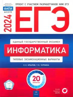 Крылов, Чуркина: ЕГЭ-2024. Информатика. Типовые экзаменационные варианты. 20 вариантов