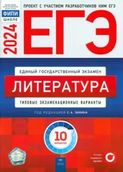 Национальное образование | Зинин, Гороховская, Беляева: ЕГЭ-2024. Литература. Типовые экзаменационные варианты. 10 вариантов