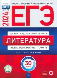 Зинин, Гороховская, Беляева: ЕГЭ-2024. Литература. Типовые экзаменационные варианты. 30 вариантов