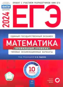 Ященко, Высоцкий, Коновалов: ЕГЭ-2024. Математика. Профильный уровень. Типовые экзаменационные варианты. 10 вариантов