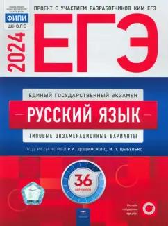 Национальное образование | Цыбулько, Иванов, Дякина: ЕГЭ-2024. Русский язык. Типовые экзаменационные варианты. 36 вариантов