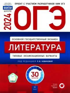 Национальное образование | Новикова, Зинина, Федоров: ОГЭ-2024. Литература. Типовые экзаменационные варианты. 30 вариантов