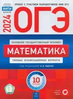 Ященко, Высоцкий, Коновалов: ОГЭ-2024. Математика. Типовые экзаменационные варианты. 10 вариантов