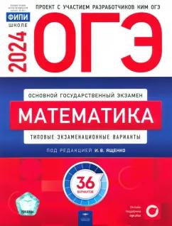 Ященко, Высоцкий, Коновалов: ОГЭ-2024. Математика. Типовые экзаменационные варианты. 36 вариантов