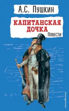 Александр Пушкин: Капитанская дочка. Повести