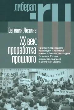 Евгения Лёзина: ХX век. Проработка прошлого